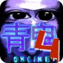 青鬼4联机版