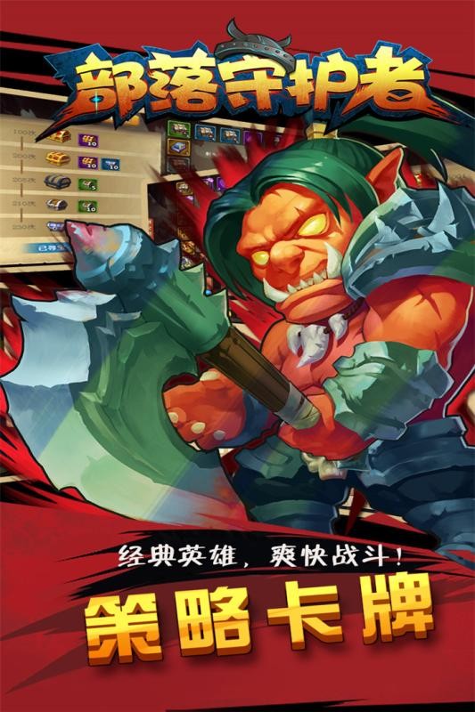部落守护者 v1.1.0