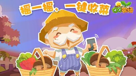 qq农场老版本 版本:v3.5.3