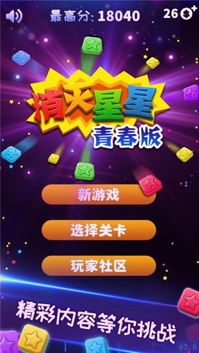 消灭星星青春版2020 v3.4