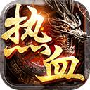 盛大热血传奇1.76版官网版