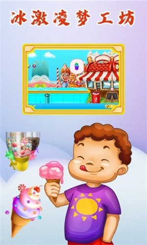 冰激凌梦工坊  v1.0
