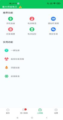 鲁大师省电王 v1.0