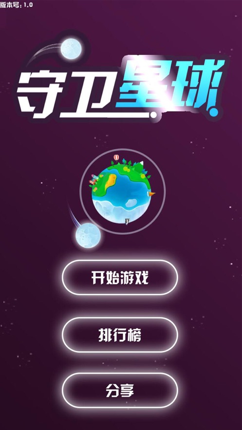 守卫星球 v1.0