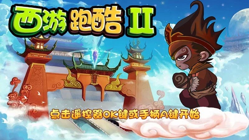 西游酷跑2 2020-01-06 17:39