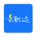 E录职达