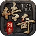 1.76复古烈血传奇手游官方版 1.0