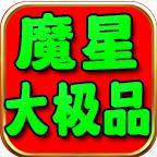 魔星176大极品