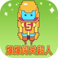 爆爆闯关超人