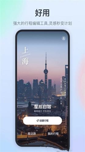 星旅自驾 v1.0.2