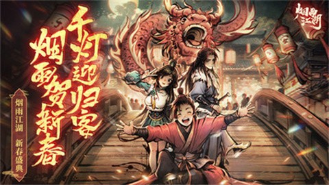 烟雨江湖官方版 v1.124.51558