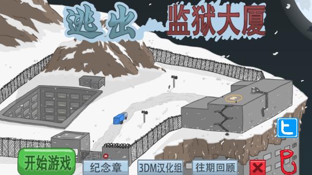 逃离监狱 3DM汉化版 v3.2.5