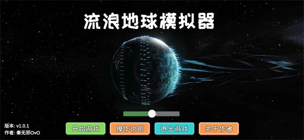 流浪地球模拟器  v1.0.1