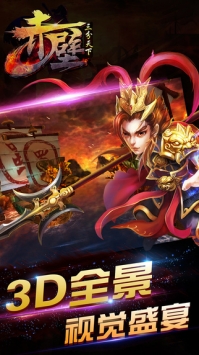 赤壁-三分天下 v4.0.5