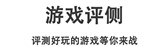 游戏快报