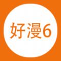 好漫666软件官方版