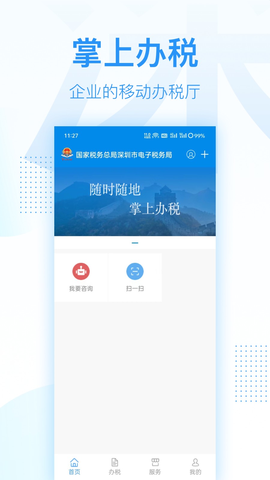 深圳税务  v1.0.2