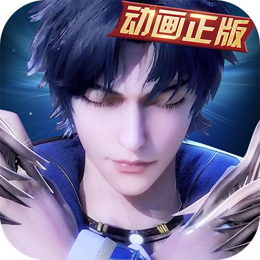 新斗罗大陆 福利版