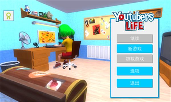 油管主播的生活2023汉化版  v1.52.1