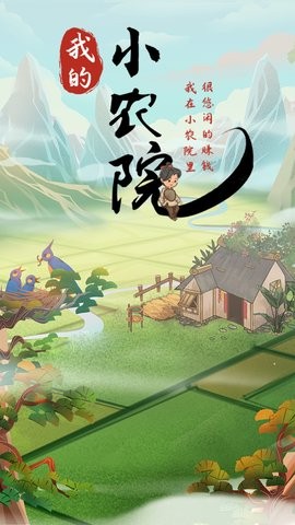 我的小农院极速版  v1.1.6