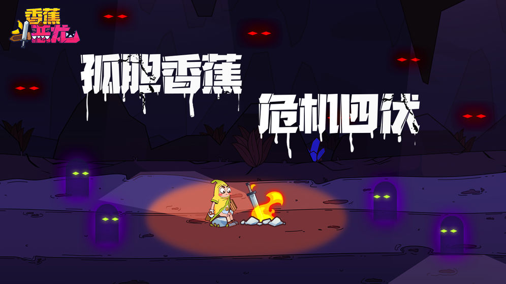 香蕉斗恶龙 v2.0