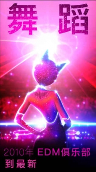 疯狂舞蹈 v3.0.5