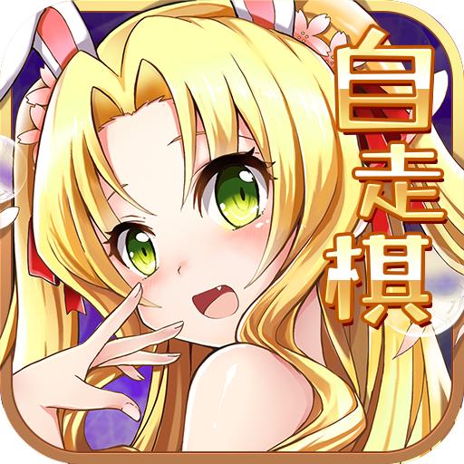 动漫自走棋