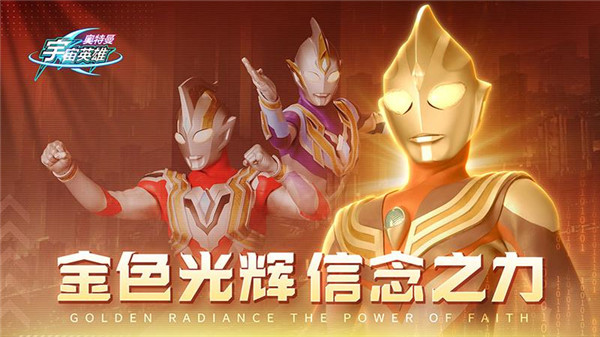 奥特曼宇宙英雄全英雄皮肤解锁六星满级版 v10.0.1