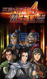 三国大时代4上帝版去狄八哥版 v1.9