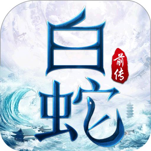 白蛇前传红包版