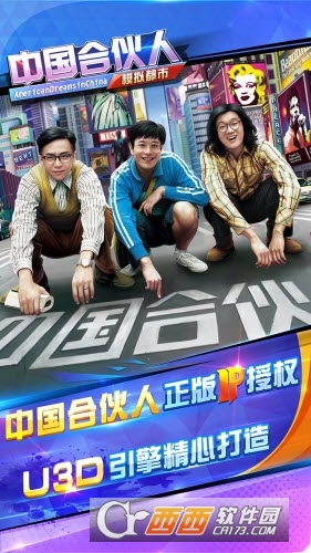 中国合伙人之模拟都市手游