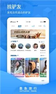 墨鱼旅行  v4.8.0.0