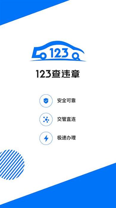 123查违章 v1.3.8