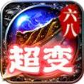 六八超变之神传奇