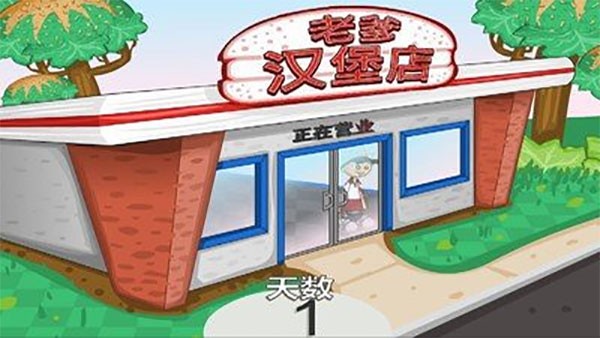 老爹汉堡店中文版 v1.2.4