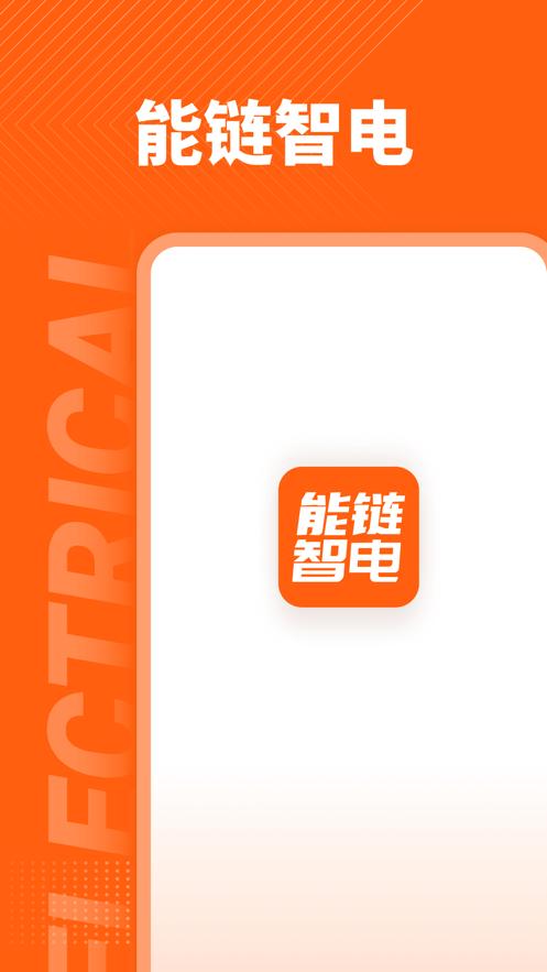 能链智电 v1.0.0