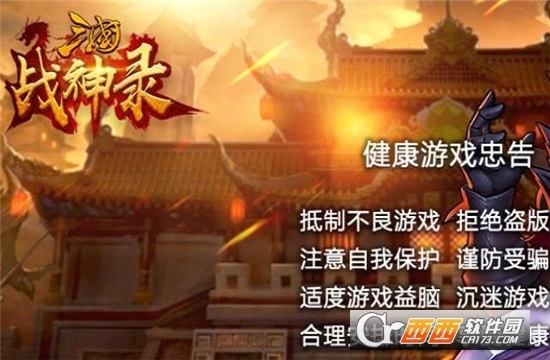 三国战神录 v1.13.7安卓版