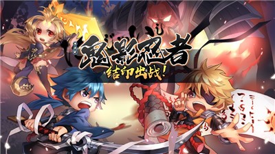 鬼影忍者最新版 v1.0.0