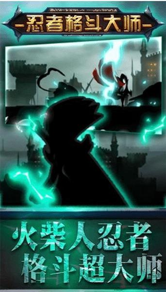 忍者格斗大师游戏 v1.0.0