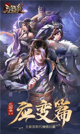 三国杀OL3.0版本 v3.1.1