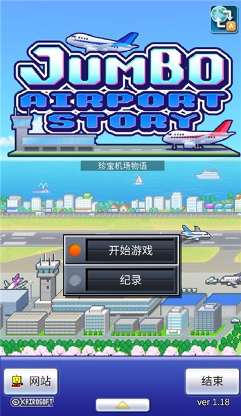 珍宝机场物语中文正版  v1.1.8