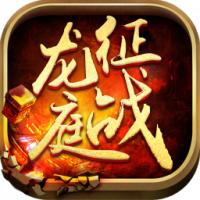 征战龙庭1.75版
