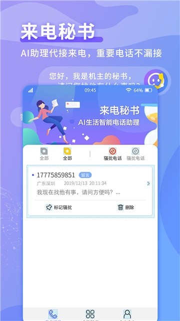 来电秘书  v1.0.4