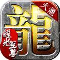 耀光至尊火龙手游官方最新版 