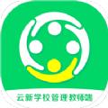 云新学校管理教师端平台app最新版 