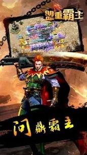 盟重霸主游戏 v1.3