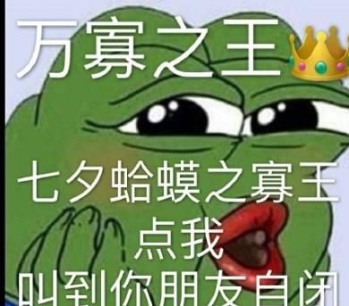 七夕孤寡青蛙表情包.jpg 七夕孤寡青蛙表情包.jpg