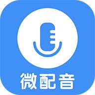 微配音