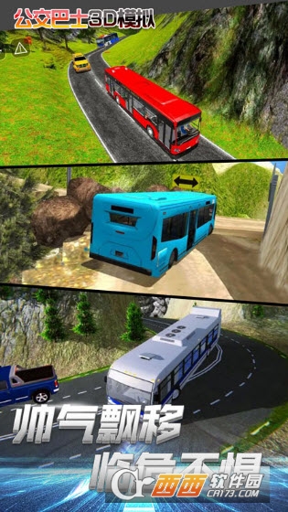 公交车3D模拟 公交车3D模拟