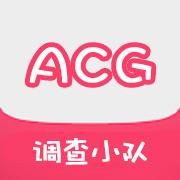 ACG调查小队